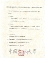 1986年12月31日中國文化大學與大韓民國國立安東大學交換及合作辦法協定書的圖片